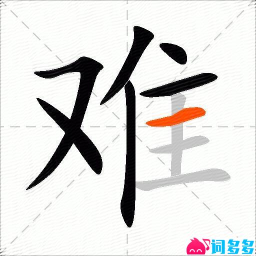 难的多音字组词-图1