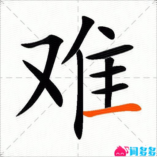 难的多音字组词-图2