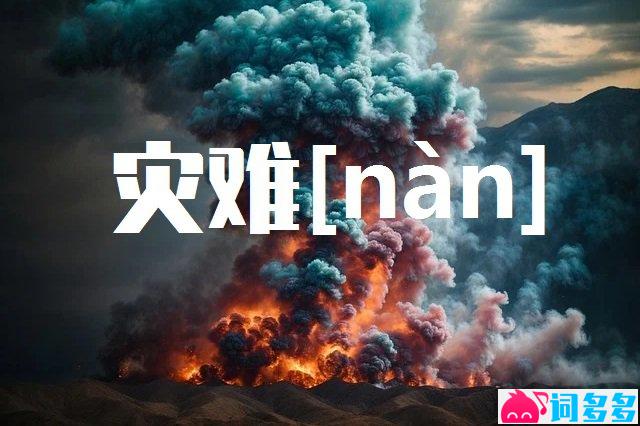 难的多音字组词-封面图