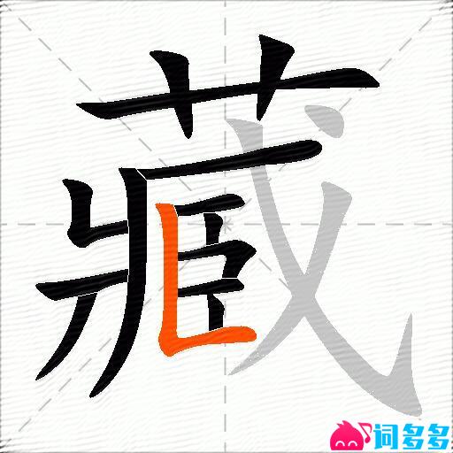 藏的多音字组词-图1