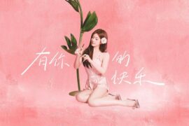 赵露思《有你的快乐》歌词封面图