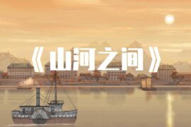 袁莉媛小旭音乐《山河之间》封面图