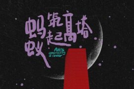 汪苏泷《蚂蚁筑起高塔》歌词高清封面图