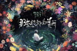 华晨宇《那些我尚未知道的美丽》歌词高清封面图