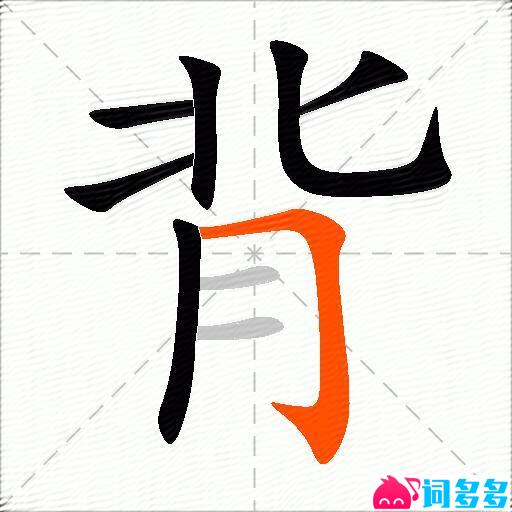 背的多音字组词-图1