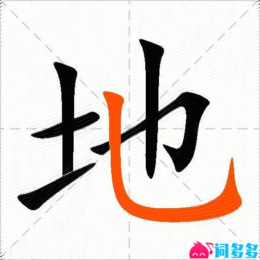 地的多音字组词-图2