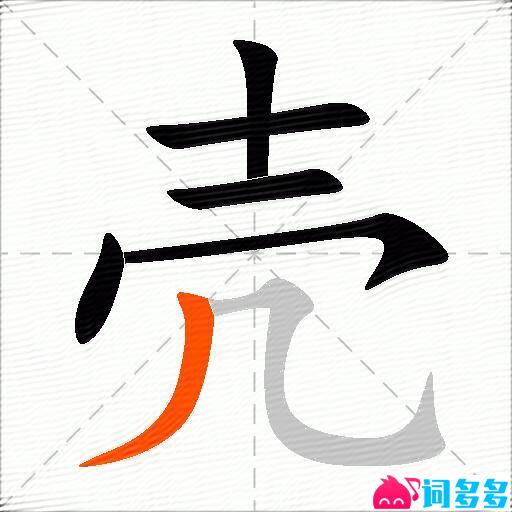 壳的多音字组词-图1