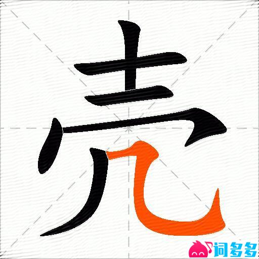 壳的多音字组词-图2