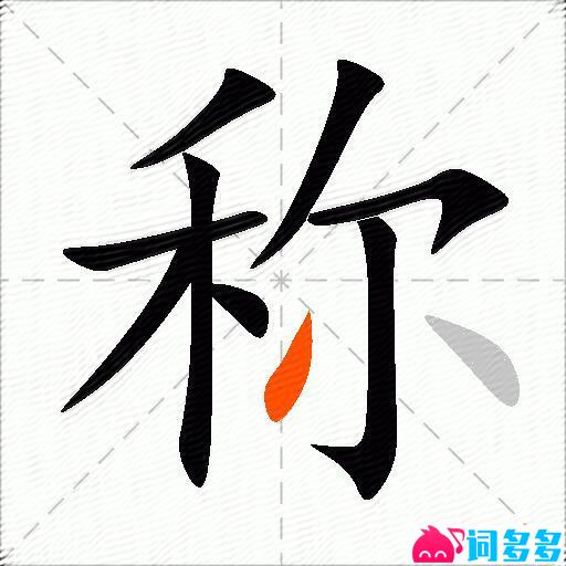 称的多音字组词-图1