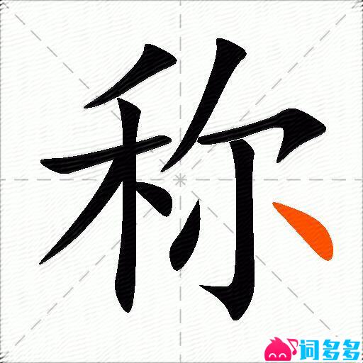 称的多音字组词-图2