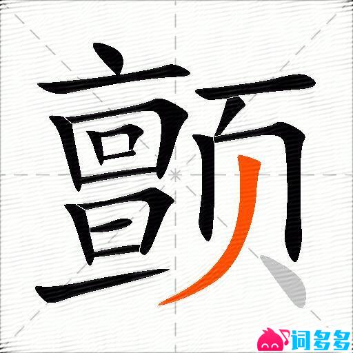 颤的多音字组词-图1