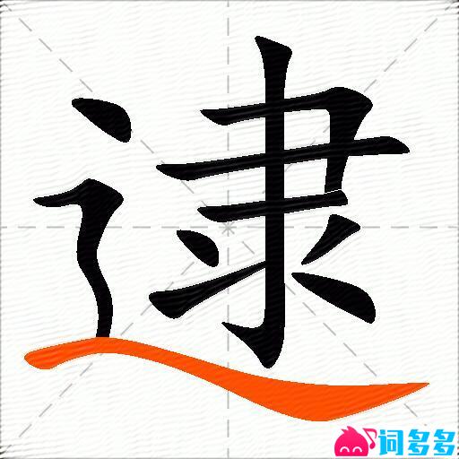 逮的多音字组词-图2