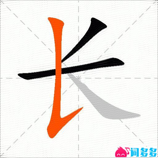 长的多音字组词-图1