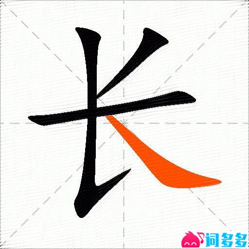 长的多音字组词-图2