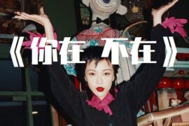 郭采洁《你在 不在》歌词（完整版）