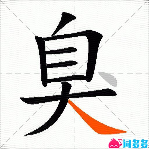 臭的多音字组词-图1