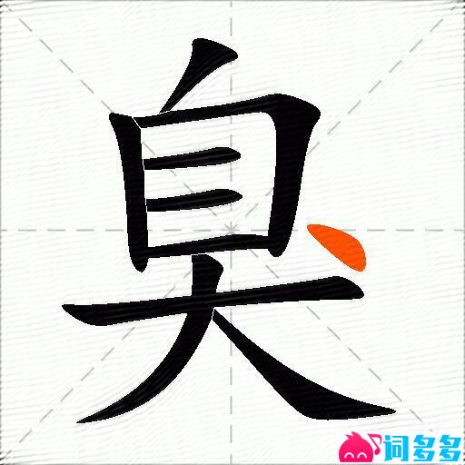 臭的多音字组词-图2