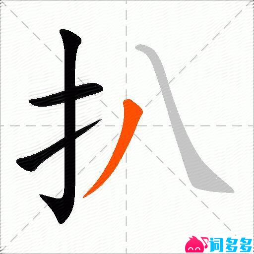 扒的多音字组词-图1