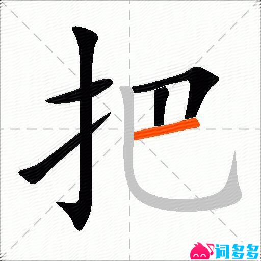 把的多音字组词-图1