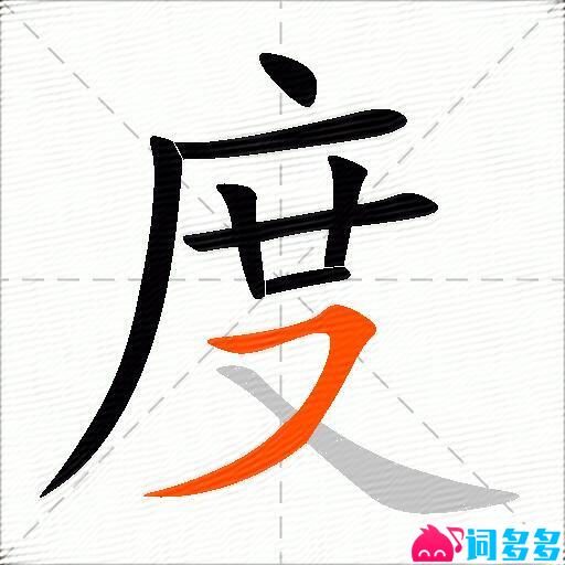 度的多音字组词-图1