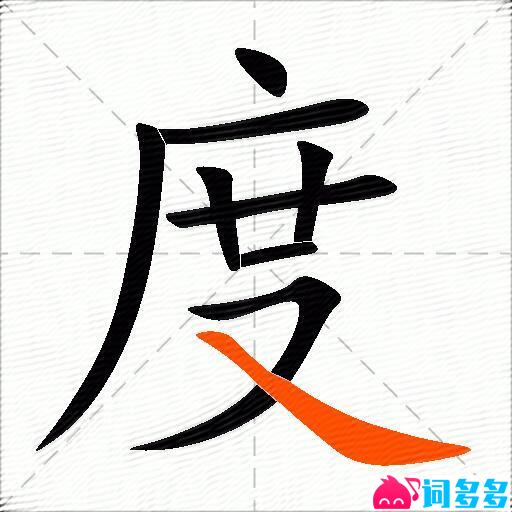 度的多音字组词-图2