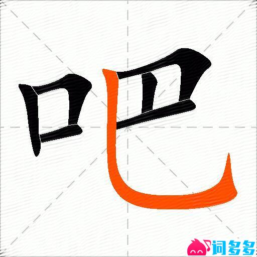 吧的多音字组词-图2