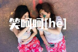 呵的多音字组词-封面图