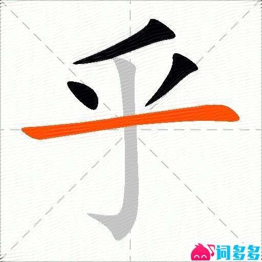 乎的多音字组词-图1