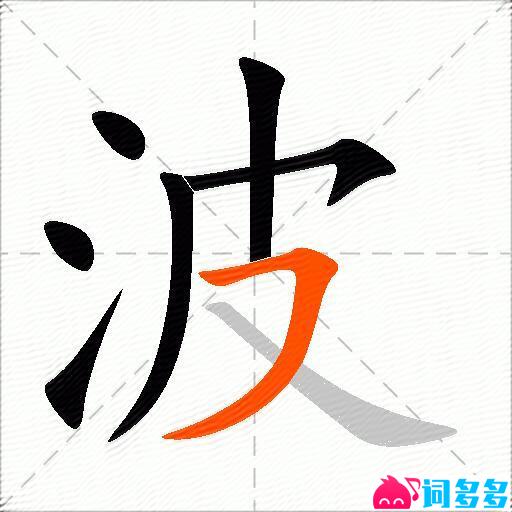 波的多音字组词-图1