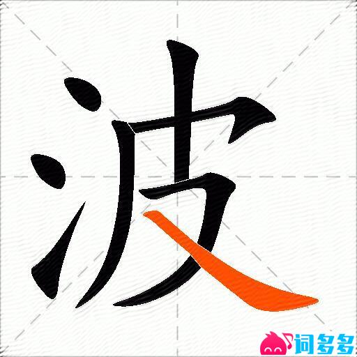 波的多音字组词-图2