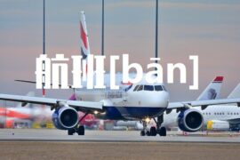 班的多音字组词-封面图