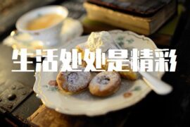 生活处处是精彩