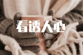 十句看透人心的话高清封面图