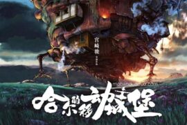 哈尔的移动城堡高清海报封面图