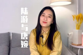 陆游与唐婉的爱情：从一见钟情到此恨绵绵