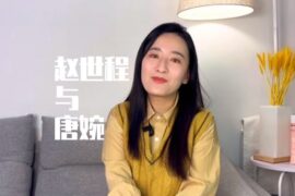 赵士程与唐婉的爱情故事：此生能遇见你已是我的上上签