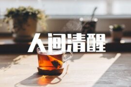 人间清醒大格局的句子高清封面图