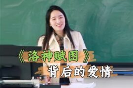 何楚涵博士讲《洛神赋图》背后的爱情故事-高清封面图