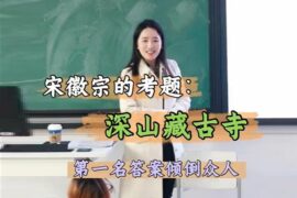 何楚涵博士：宋徽宗的考题“深山藏古寺”第一名答案倾倒众人