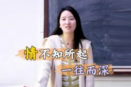 何楚涵解读《牡丹亭》：情不知所起，一往而深（高清封面图）
