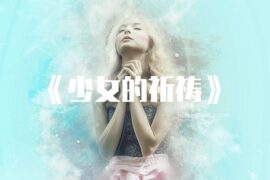 巴达捷夫斯卡少女的祈祷