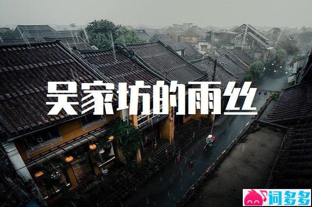 吴家坊的雨丝高清封面图