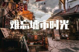 难忘墟市时光（回忆好文）