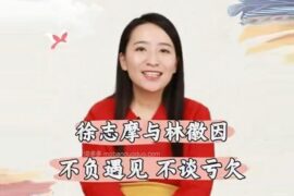 徐志摩与林徽因，不负遇见不谈亏欠