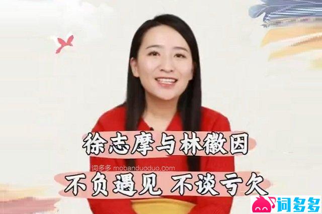 何楚涵博士评徐志摩与林徽因：不负遇见不谈亏欠