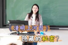 何楚涵博士解析《清明上河图》中隐藏的秘密