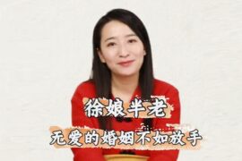 何楚涵博士讲“徐娘半老”背后的爱情悲剧故事