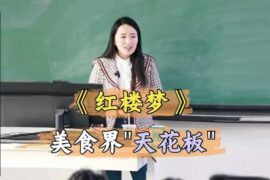 何楚涵博士评《红楼梦》是美食界的天花板