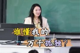 何楚涵博士解读柳宗元《江雪》诗中的孤独