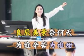 何楚涵博士讲解汤显祖《牡丹亭》良辰美景奈何天，为谁辛苦为谁甜